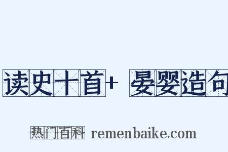 读史十首+晏婴造句是什么意思的图片